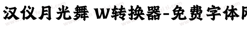 汉仪月光舞 W转换器字体转换